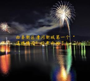 西县新区漕河新城第一个“道德模范”投票开始了！