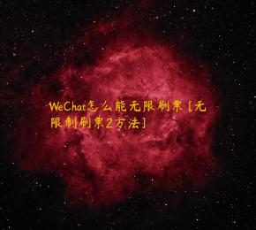 WeChat怎么能无限刷票 [无限制刷票2方法]