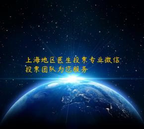 上海地区医生投票专业微信投票团队为您服务