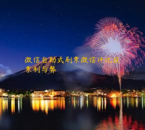 微信自助式刷票微信评比投票利与弊