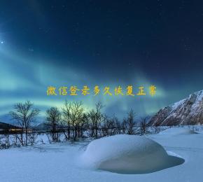 微信登录多久恢复正常