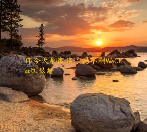 你今天刷微信了吗不刷WeChat也很好