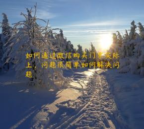 如何通过微信购买门票实际上，问题很简单如何解决问题