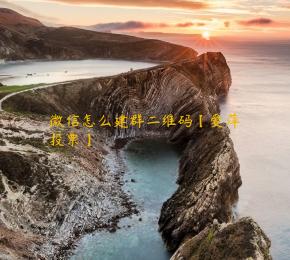 微信怎么建群二维码【爱萍投票】 