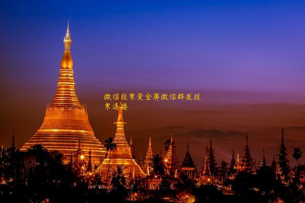 微信投票变全屏微信群发投票连接