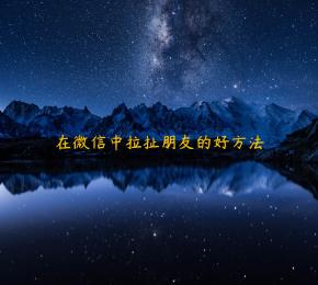 在微信中拉扯朋友的好方法