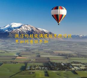 微信约超级偶像投票微信投票如何看谁参加 