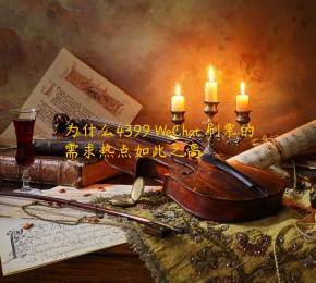 为什么4399 WeChat 刷票的需求热点如此之高