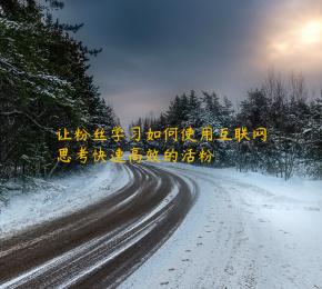 让粉丝学习如何使用互联网思考快速高效的活粉