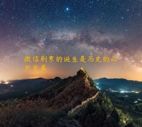 微信刷票的诞生是历史的必然发展