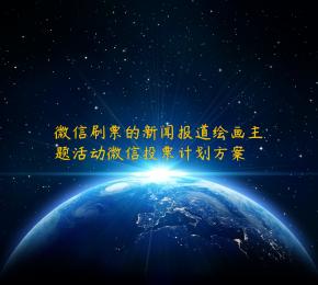 微信刷票的新闻报道绘画主题活动微信投票计划方案 