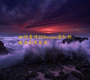 如何看待258toupiao团队的微信刷票效率