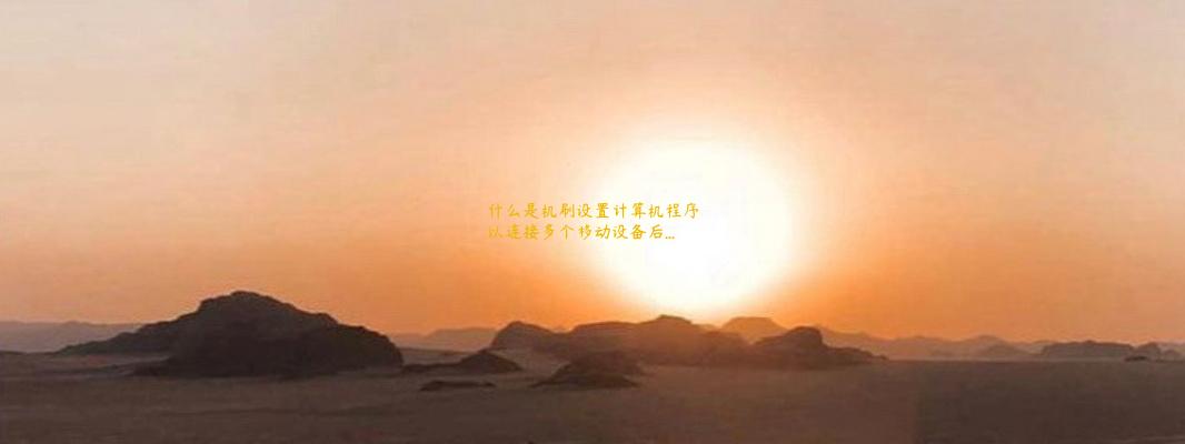 什么是机刷设置计算机程序以连接多个移动设备后...