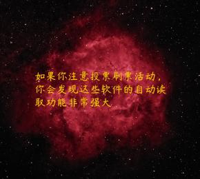 如果你注意投票刷票活动，你会发现这些软件的自动读取功能非常强大