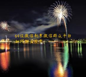 64位微信刷票微信群众平台如何加上投票 
