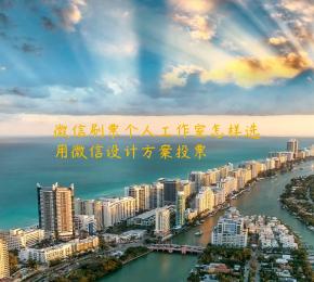 微信刷票个人工作室怎样选用微信设计方案投票 