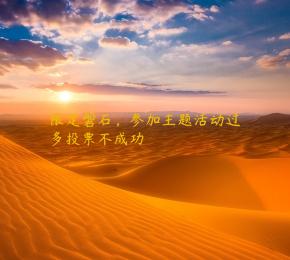 限定磐石，参加主题活动过多投票不成功