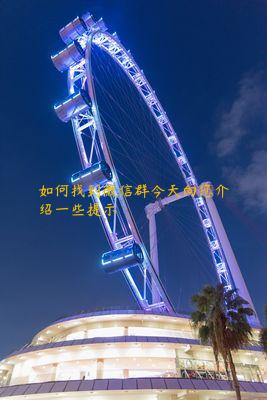 如何找到微信群今天向您介绍一些提示