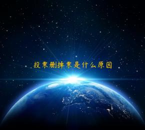 投票删掉票是什么原因