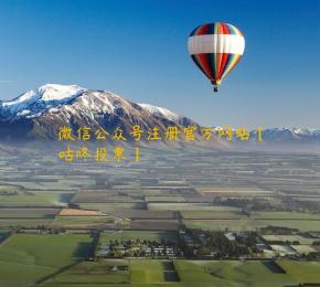 微信公众号注册官方网站【咕咚投票】 