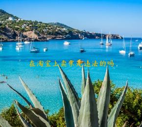 在淘宝上卖票是违法的吗