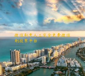 微信刷票人工完全免费微信刷投票平台 